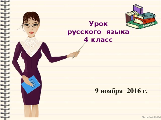 Урок  русского языка  4 класс 9 ноября 2016 г. 