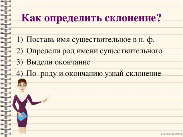 Новый определить. Как определить род как определить склонение. Что нового вы узнали о склонении и роде существительного. Что нового узнали о склонении и роде существительных. Что вы узнали о склонении и роде существительных.