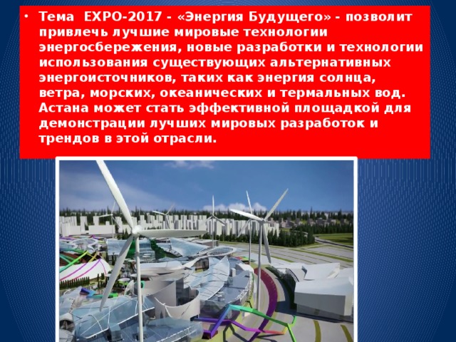 Презентация экспо 2017 энергия будущего