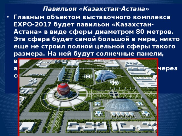 Презентация на тему экспо 2017 в казахстане