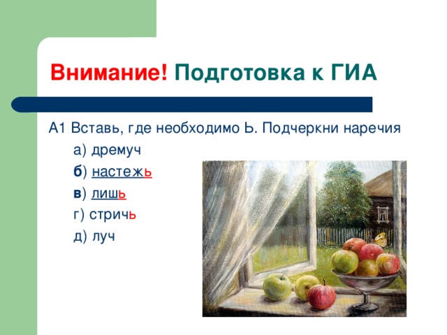 Внимание! А1 Вставь, где необходимо Ь. Подчеркни наречия  а) дремуч  б ) настеж ь  в ) лиш ь  г) стрич ь  д) луч