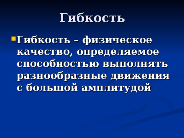 Гибкость как физическое качество. Физическое качество гибкость. Определение качество гибкости. Определение физического качества гибкость. Физическое качество гибкость кратко.