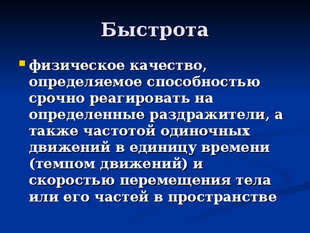 Быстротой как физическим качеством понимается