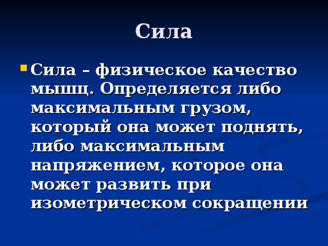 Физическим качеством понимается. Физическое качество сила. Сила как физическое качество. Сила как физическое качество человека. Доклад физические качества.сила.