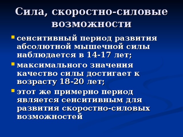 Интенсивный возраст. Сензитивный период развития скоростно-силовых качеств.