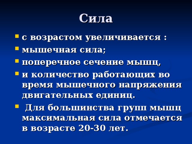 Максимальная произвольная сила это. Мышечная сила по возрастам. Сила отмечается. Поперечное сечение мышц. Максимальная сила.