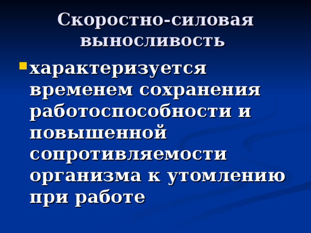 Скоростно силовая выносливость развитие