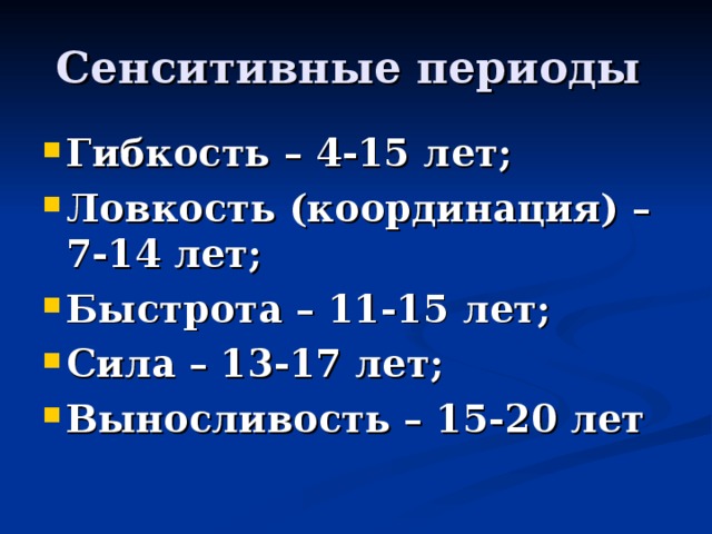 Сенситивные периоды развития. Сенситивные периоды. Сенситивный период гибкости. Сенситивные периоды развития координационных способностей. Сенситивные периоды физических качеств.