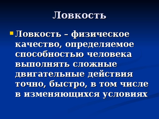 Ловкость как физическое качество презентация