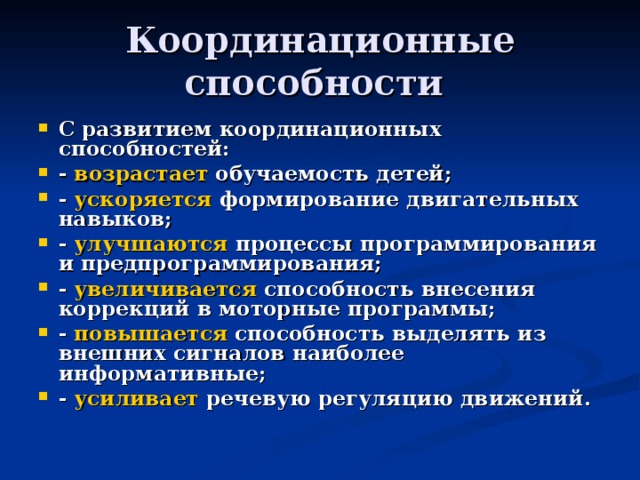 Презентация на тему развитие координационных способностей