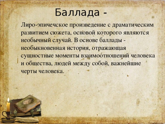 Исторические баллады