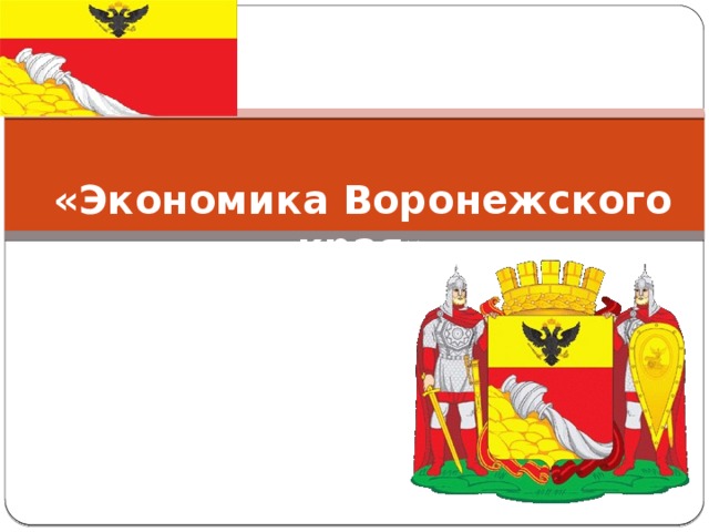 Экономика воронежской области 3 класс окружающий мир проект