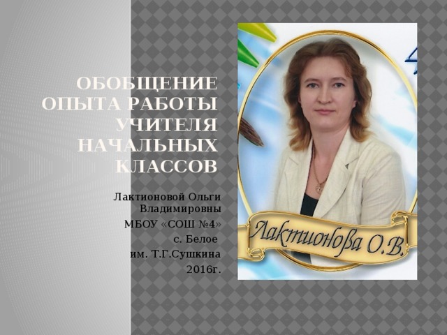 Учителя мбоу сош. Обобщение опыта учителя начальных классов. Ольга Владимировна учитель начальных классов. Ищем учителя начальных классов. Опыт работы учителя начальных классов.