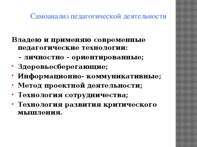 Самоанализ проведения. Самоанализ деятельности педагога.