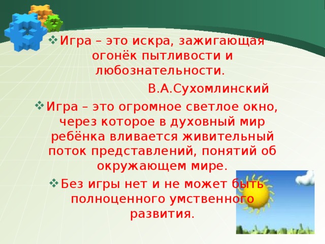 Игра это огромное светлое окно. Сухомлинский игра это огромное светлое окно. Представление об окружающем мире у детей начальной школы.