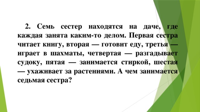 7 Сестер находится на даче загадка. Семь сестёр находятся на даче. Семь сестёр находятся на даче где каждая занята каким-то делом ответ. Читал с сестрой читал с ней