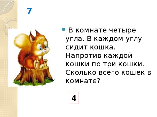 Напротив каждого. В комнате 4 угла в каждом углу сидит кошка напротив каждой. В комнате 4 кошки напротив каждой кошки по 3 кошки. В комнате 4 угла в каждом углу сидит кошка. В комнате 4 угла в каждом углу сидит кошка задача.