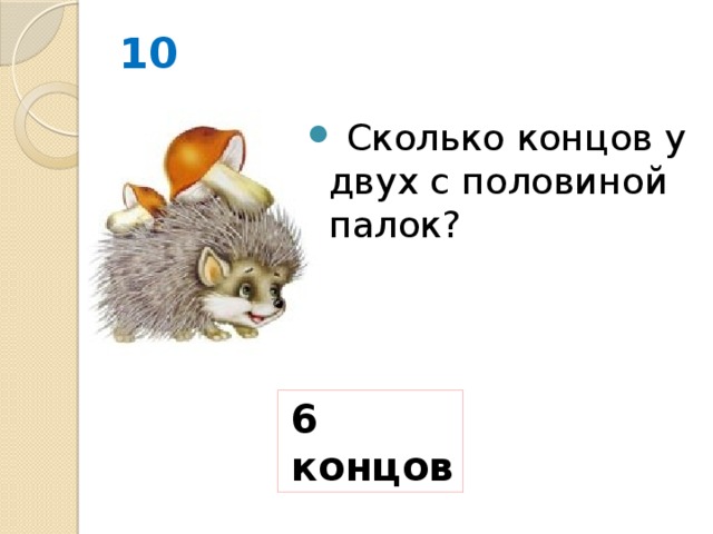 Количество концов. Сколько концов у двух палок. Сколько концов у двух с половиной палок. Сколько концов у палки. Сколько концов у 2 палок.