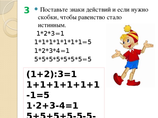 Поставь скобки так чтобы равенство стало