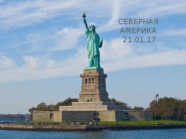   СЕВЕРНАЯ  АМЕРИКА  21.01.17 
