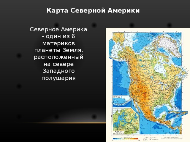 Карта Северной Америки Северное Америка - один из 6 материков планеты Земля, расположенный на севере Западного полушария 