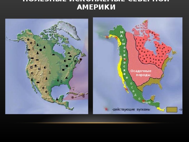 ПОЛЕЗНЫЕ ИСКОПАЕМЫЕ СЕВЕРНОЙ АМЕРИКИ М А  г  м  а  т  и  ч  е  с  к  и  е  Осадочные  породы о  с  а  д  о  чные  