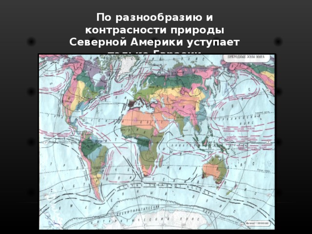 По разнообразию и контрасности природы Северной Америки уступает только Евразии 