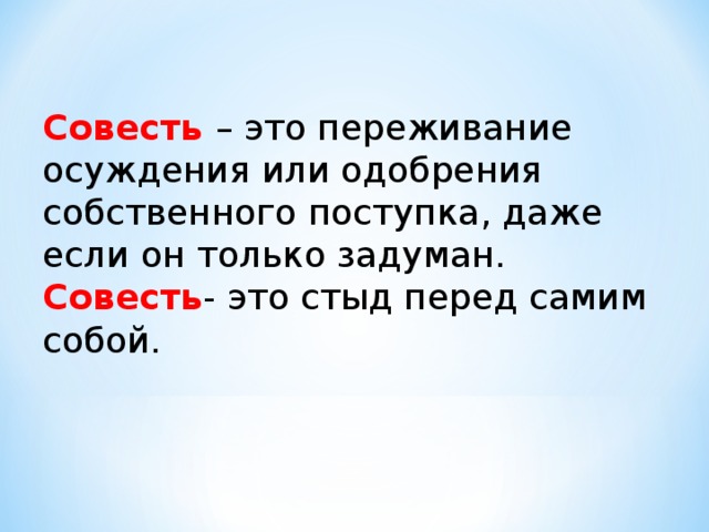 Совесть это 9.3. Совесть это. Детям о совести. Что такое совесть кратко. Грязная совесть.