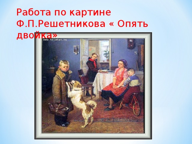 Картины ф п решетникова