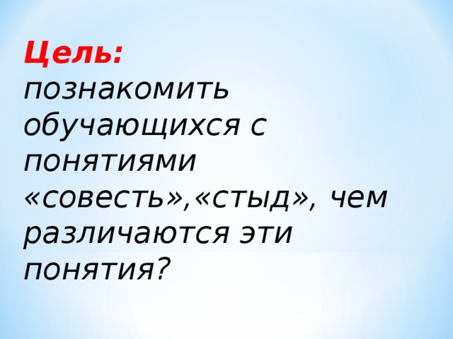 Совесть и стыд обществознание 7 класс