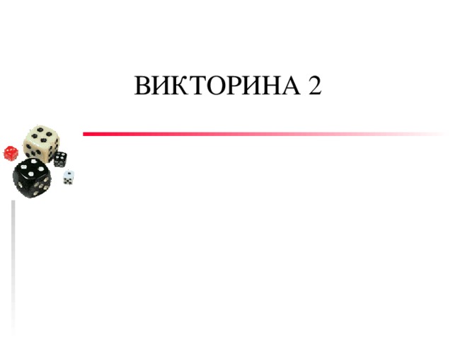 ВИКТОРИНА 2 