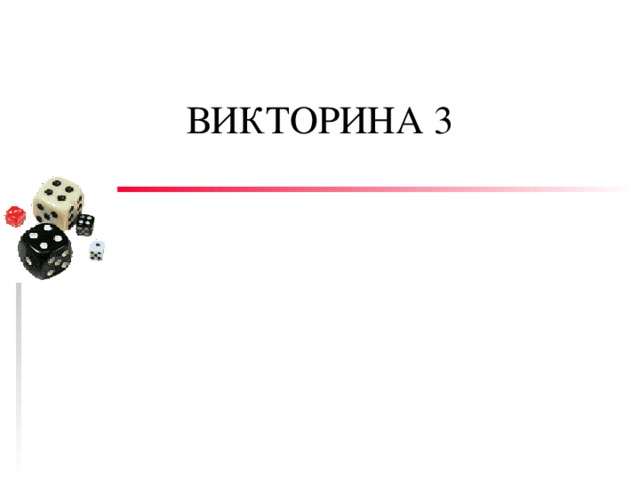 ВИКТОРИНА 3 
