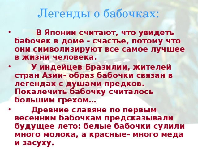 Легенды о бабочках: