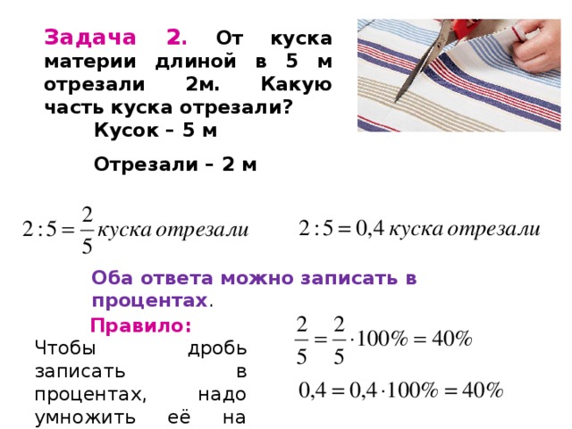 От мотка провода отрезали сначала 30. Задача от куска ситца отрезали. От куска материи длиной 5 м отрезали 2 м. От куска ситца отрезали 4 м. От куска ситца отрез 4 м на платье.