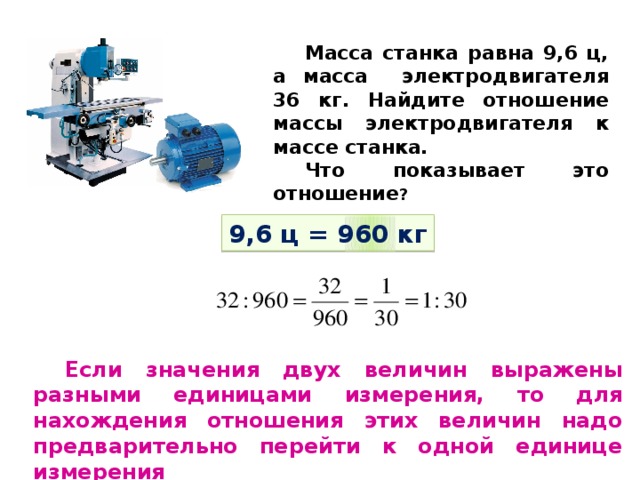 Отношение массы. Масса станка 9.6 ц. Масса станков. Масса электродвигателя. Вес станков.