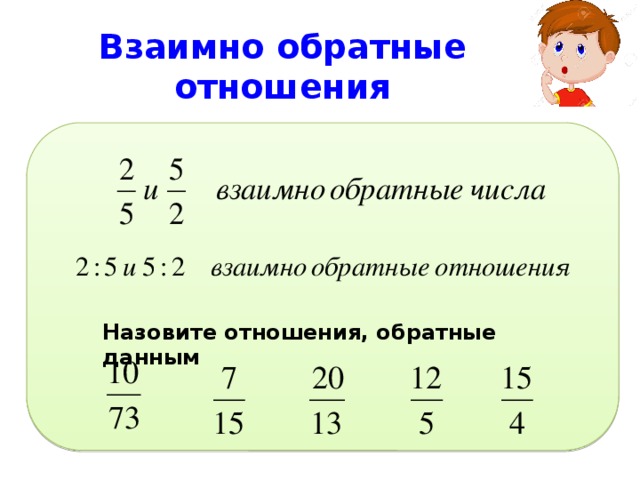 Связь двух чисел. Обратное отношение. Отношения обратные данным. Обратное отношение 6 класс. Взаимно обратные отношения.