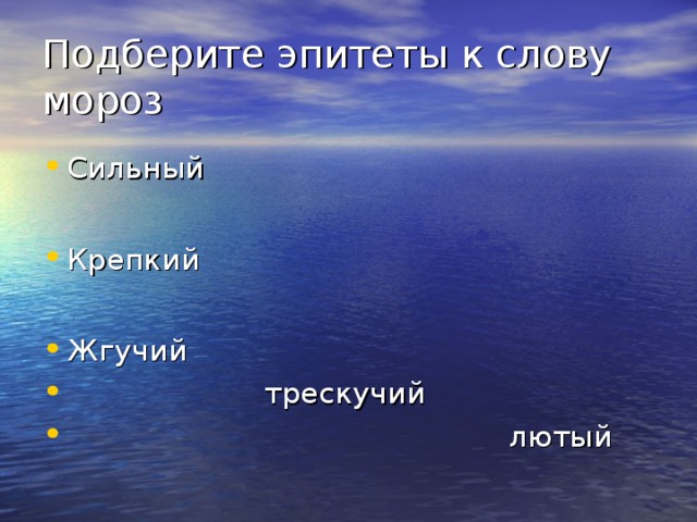 Эпитет к лету слову. Эпитет к слову Мороз. Слова эпитеты. Подобрать эпитеты. Подбери эпитеты.