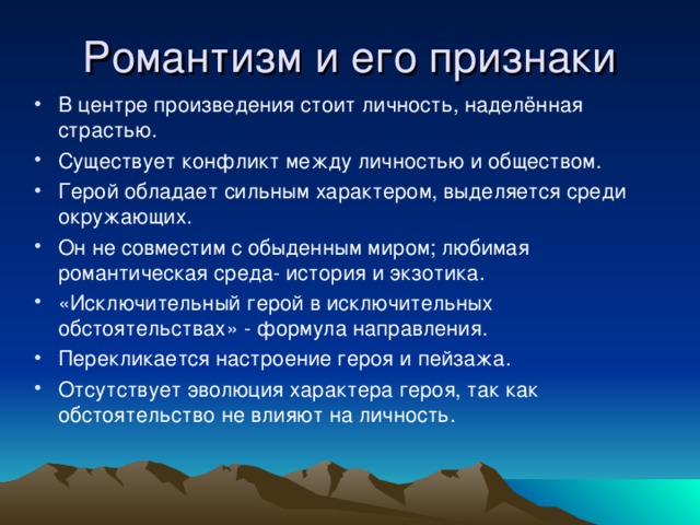 Расскажите о характерных чертах романтического