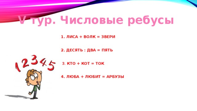 Десять два пять. Лиса волк звери ребус. Ребус кот ток. Решить ребус кто+кот ток. Расшифруй ребус кто+кот ток.