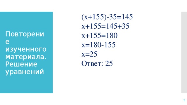 145. (X+155)-35=145. (Х+155)-35=145 решение. (×+155)-35=145. Решите уравнение x+155 -35 145.