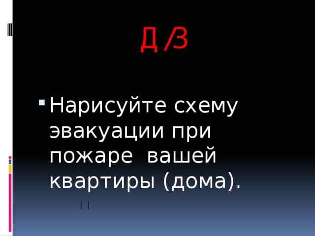 Д/З Нарисуйте схему эвакуации при пожаре вашей квартиры (дома). 