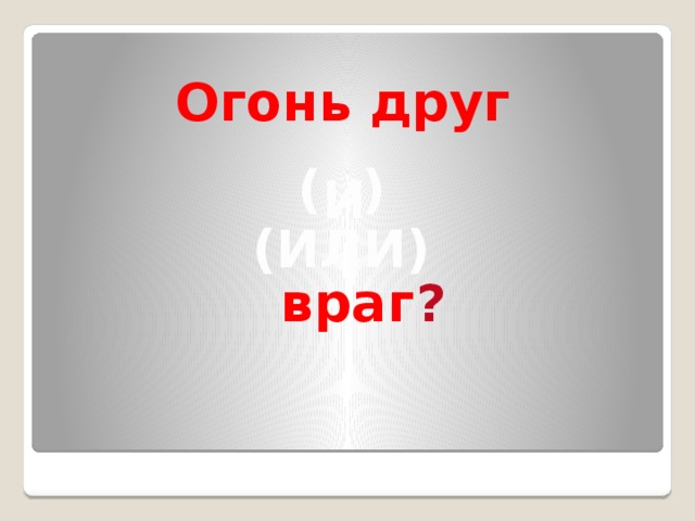 Огонь друг ( ) И (ИЛИ) враг ? 