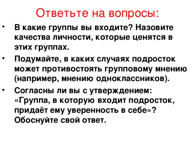 Правила по которым живет группа. Группы которые мы выбираем Обществознание. В какие группы вы входите. Личность и группа вопросы. Презентация группы которые мы выбираем.