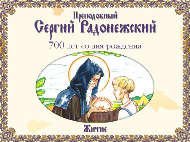 700 лет со дня рождения Преподобный  Сергий Радонежский  