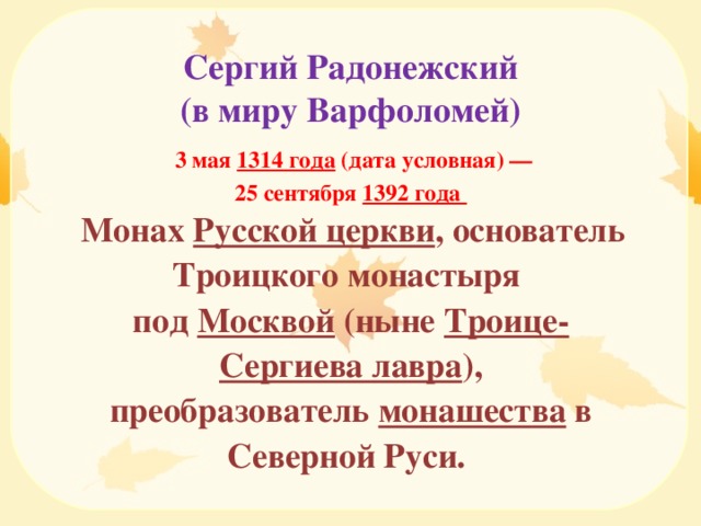 Имя монаха основателя троицкого. Преобразователь монашества в Северной Руси.