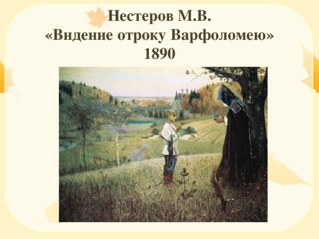 Нестеров М.В.  «Видение отроку Варфоломею»  1890   