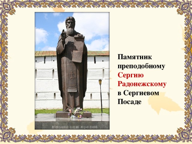 Памятник преподобному Сергию Радонежскому в Сергиевом Посаде 