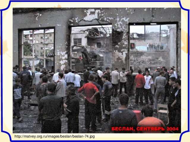 http://matvey.org.ru/images/beslan/beslan-74.jpg 