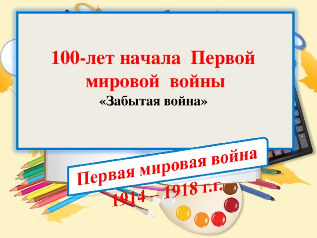 100-лет начала Первой мировой войны  «Забытая война»    
