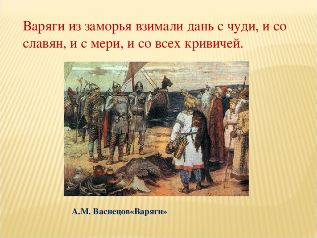 Васнецов варяги. В М Васнецов Варяги. В год 6367 Варяги из заморья взимали дань с чуди. Дань варягам. Варяги собирают дань.